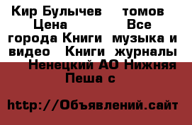  Кир Булычев 16 томов › Цена ­ 15 000 - Все города Книги, музыка и видео » Книги, журналы   . Ненецкий АО,Нижняя Пеша с.